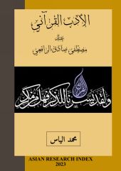 الأدب القرآني عند مصطفی صادق الرافعي